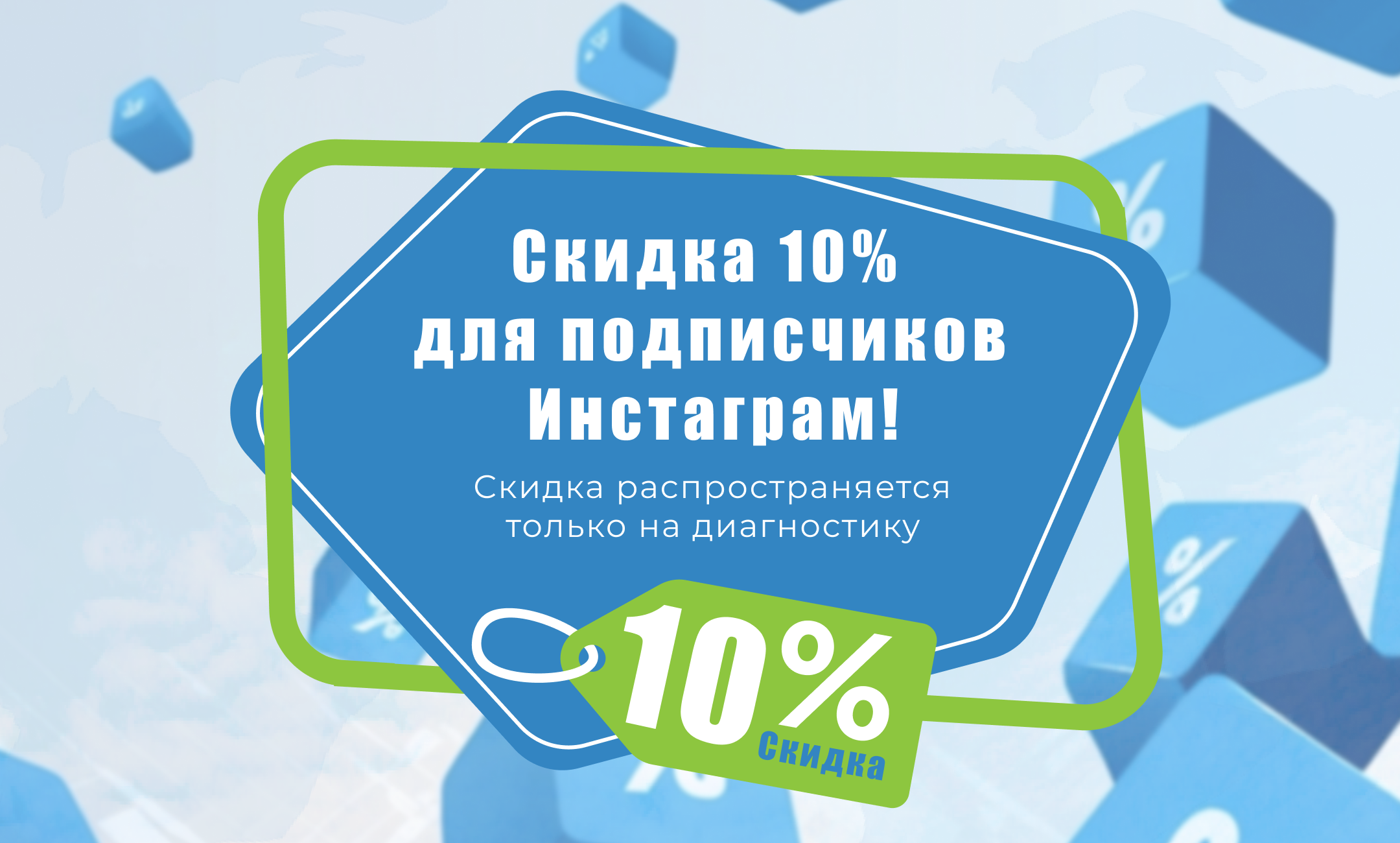 Скидка 10% для подписчиков Инстаграм
