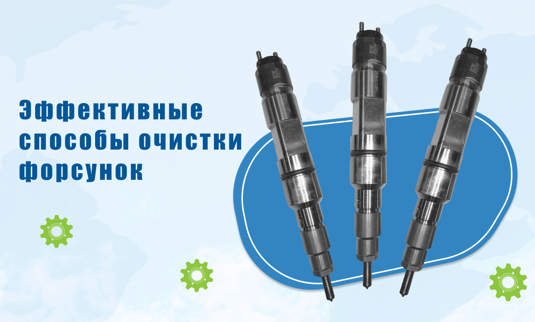 Эффективные способы очистки форсунок