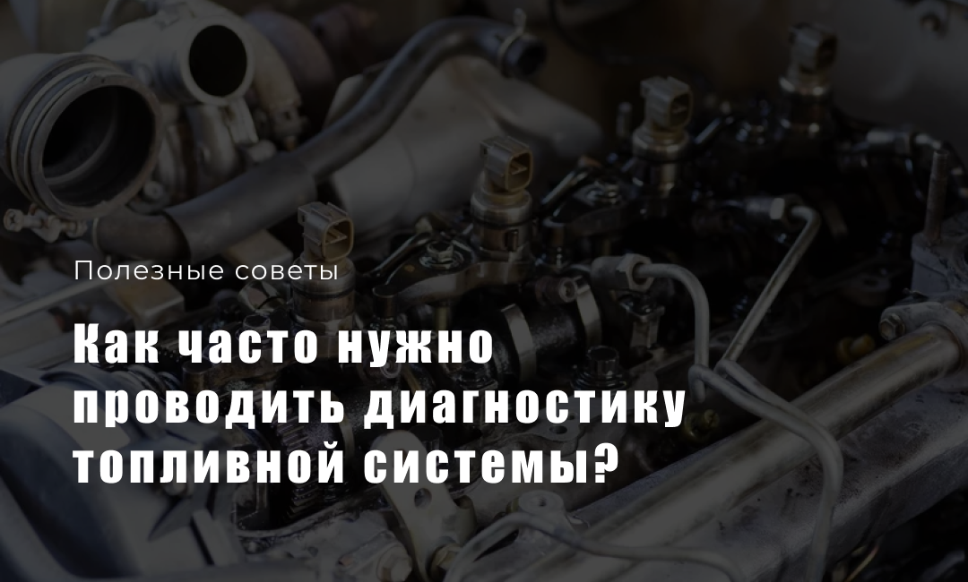 Как часто нужно проводить диагностику топливной системы?