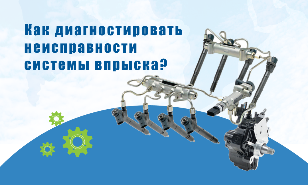 Как диагностировать неисправности системы впрыска?