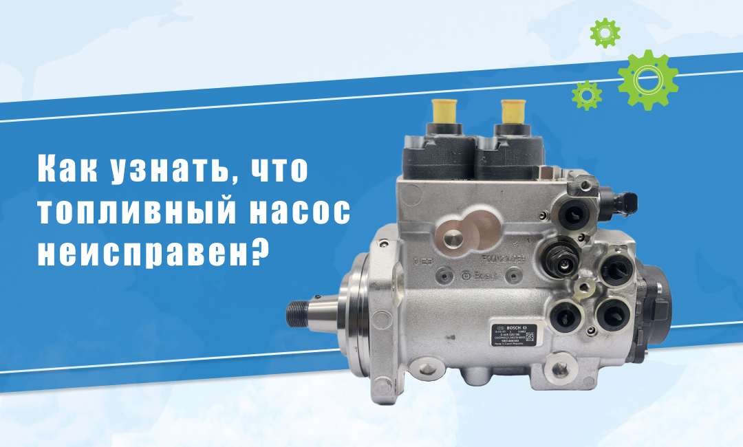 Как узнать, что топливный насос неисправен?