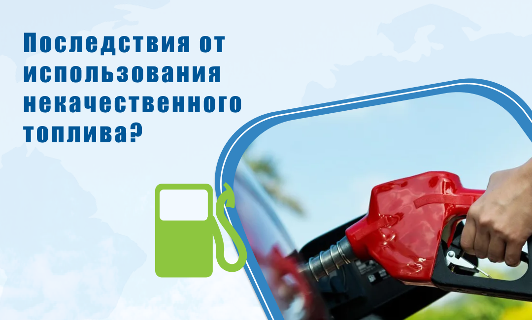 Последствия от использования некачественного топлива?