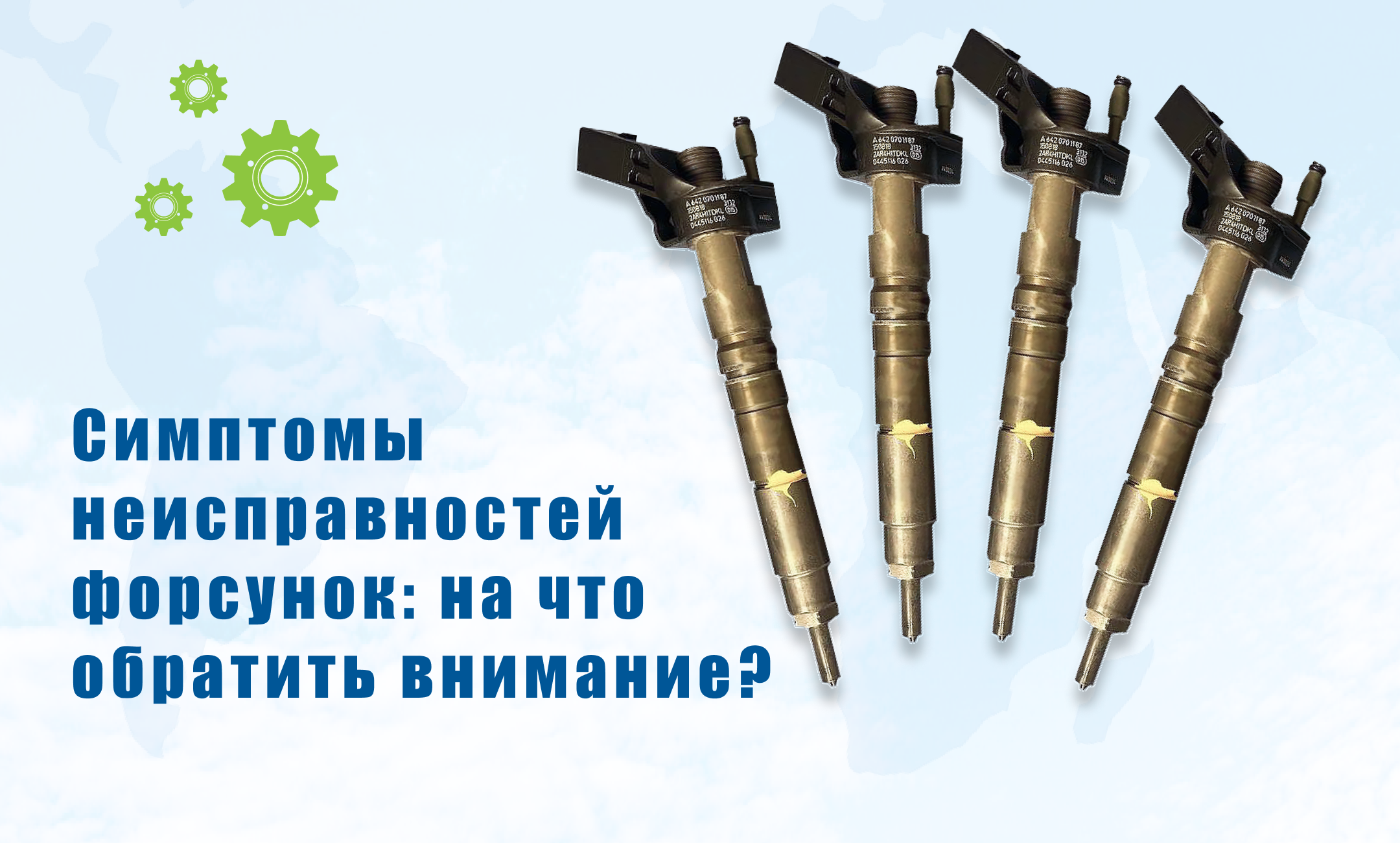 Симптомы неисправностей форсунок: на что обратить внимание?
