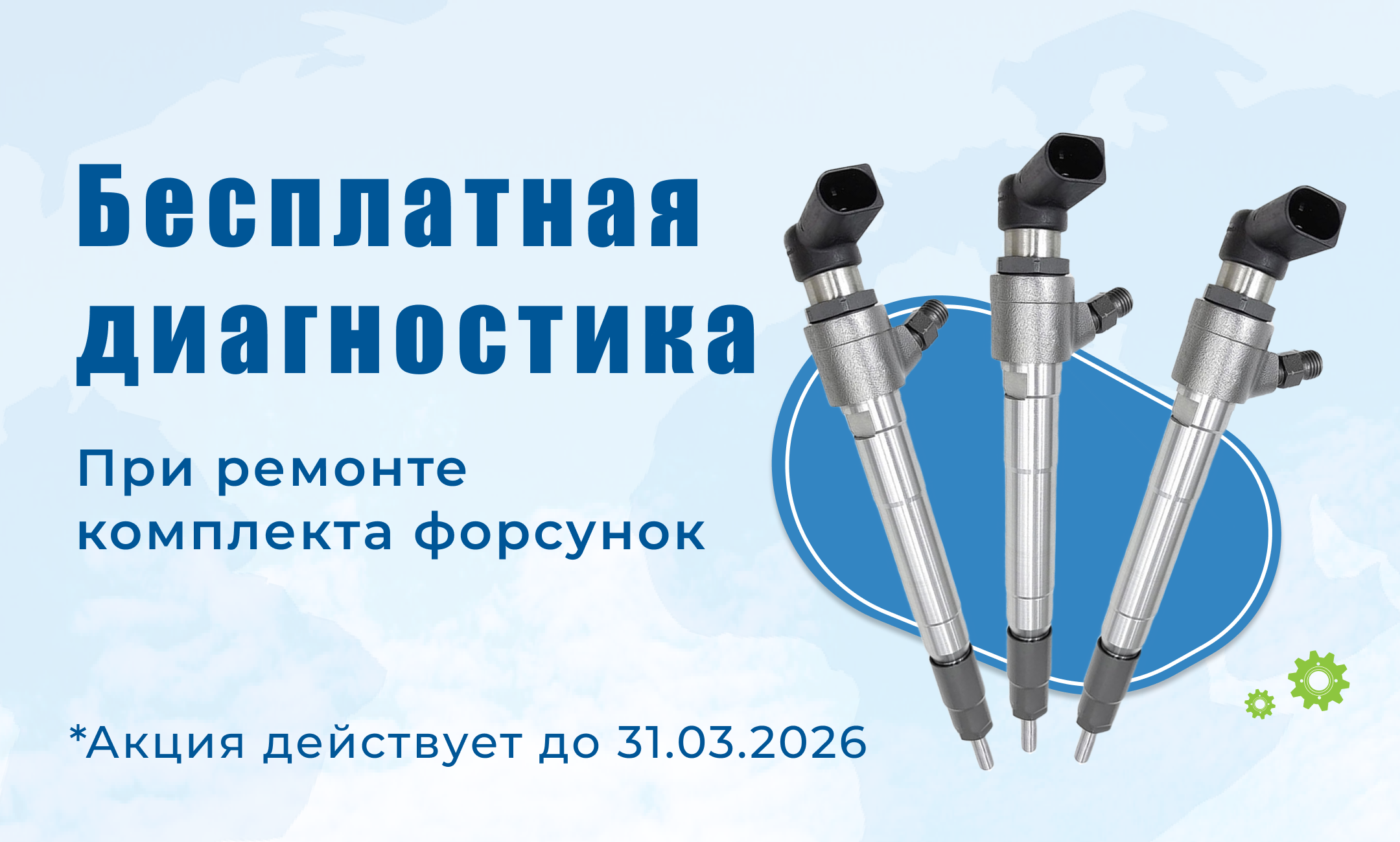 Бесплатная диагностика форсунок