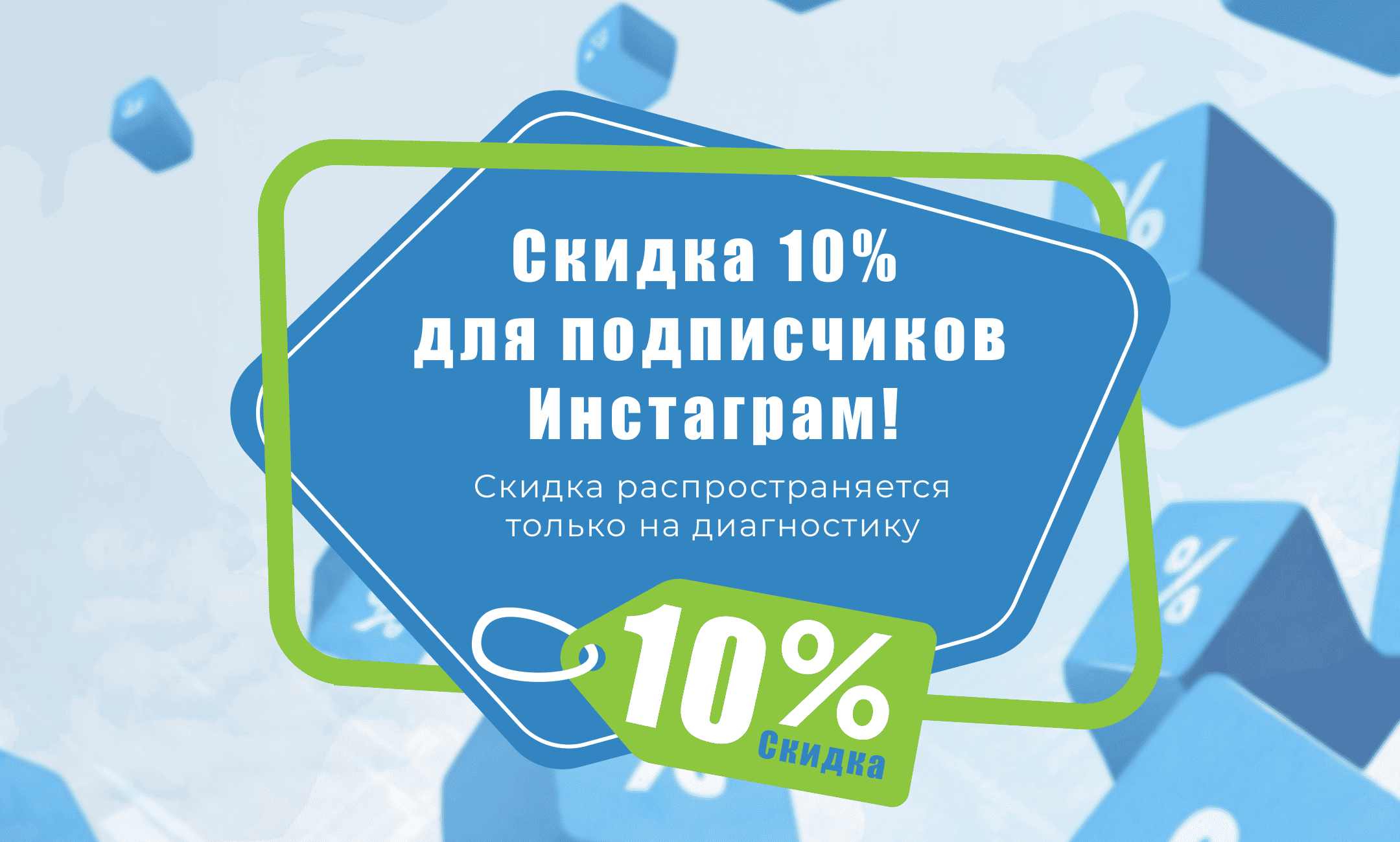 Скидка 10% для подписчиков Инстаграм