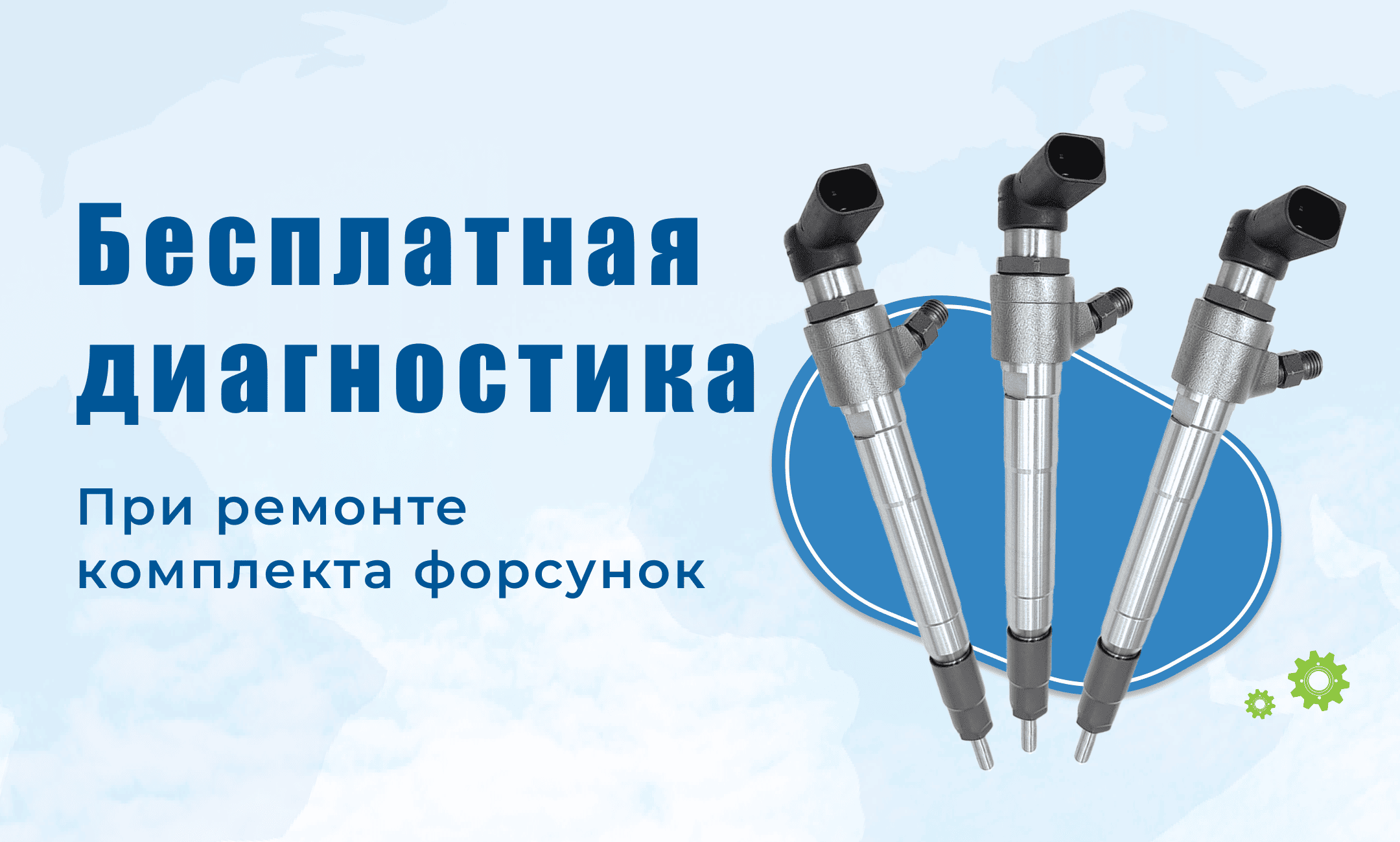 Бесплатная диагностика форсунок